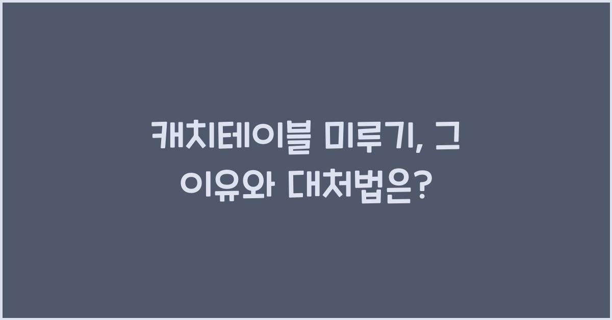 캐치테이블 미루기