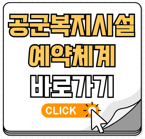 공군 복지시설 예약체계