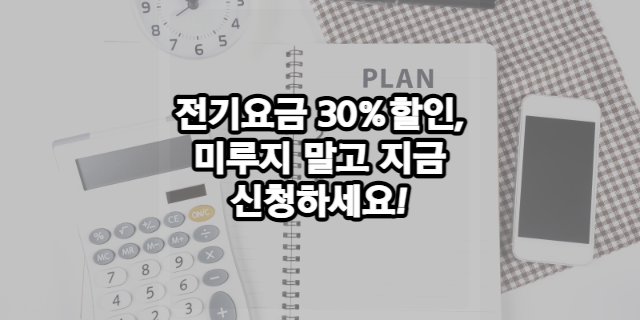 전기요금 복지할인