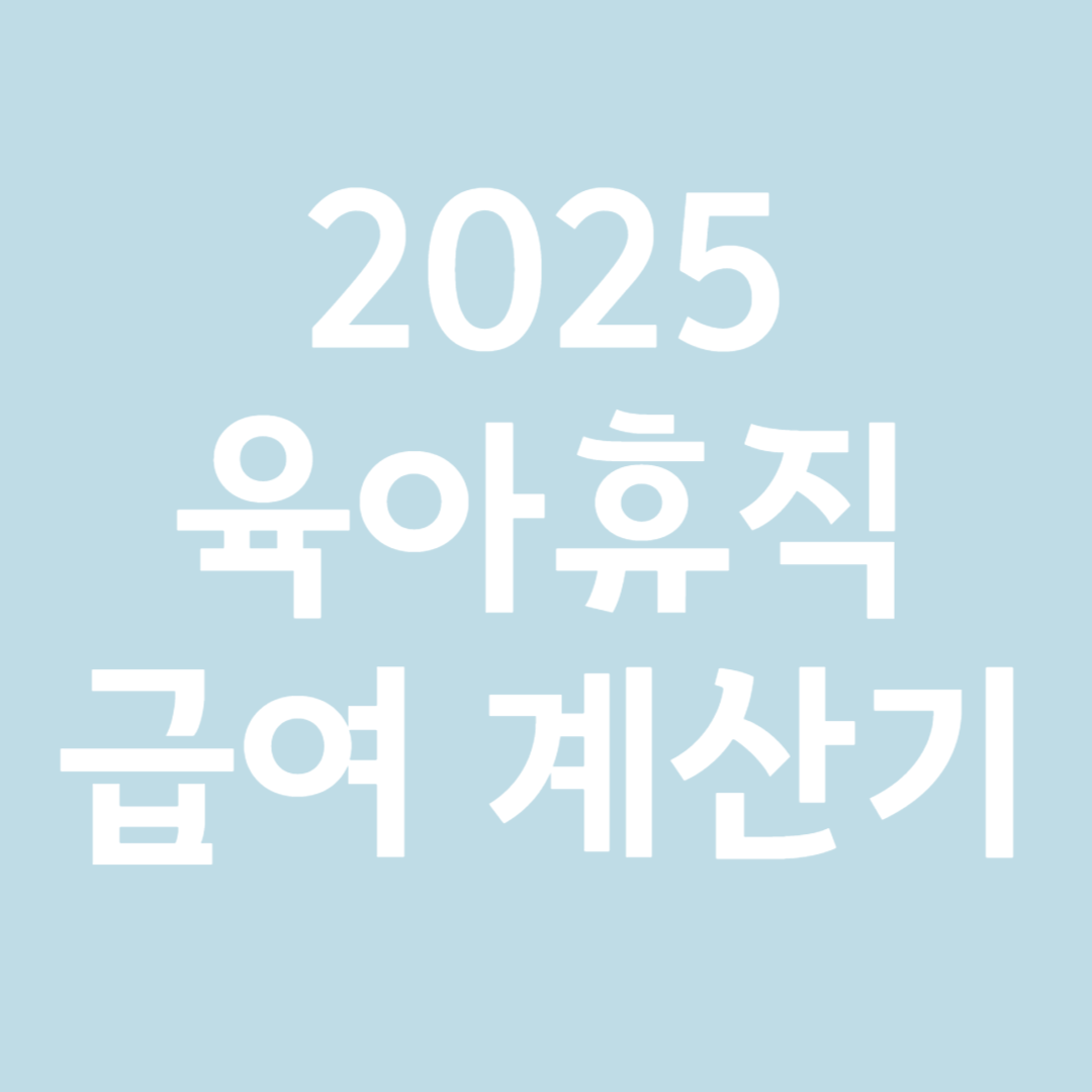 20205육아휴직 급여계산기