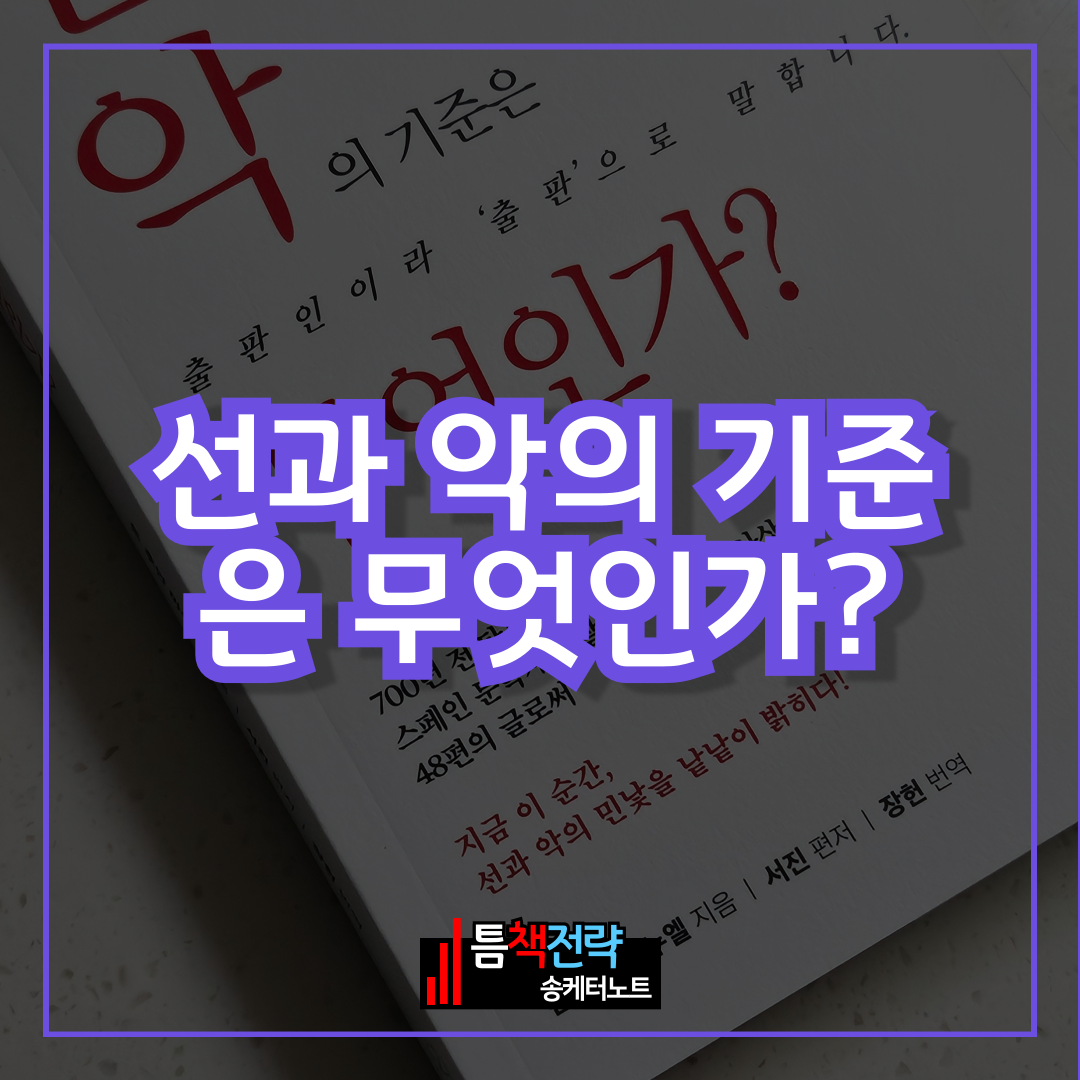 123 계엄 사태, 왜 지금, 출간목적 <선과 악의 기준은 무엇인가?>