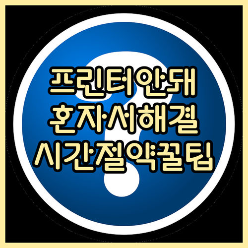 프린터 연결 문제 Self 해결: 시