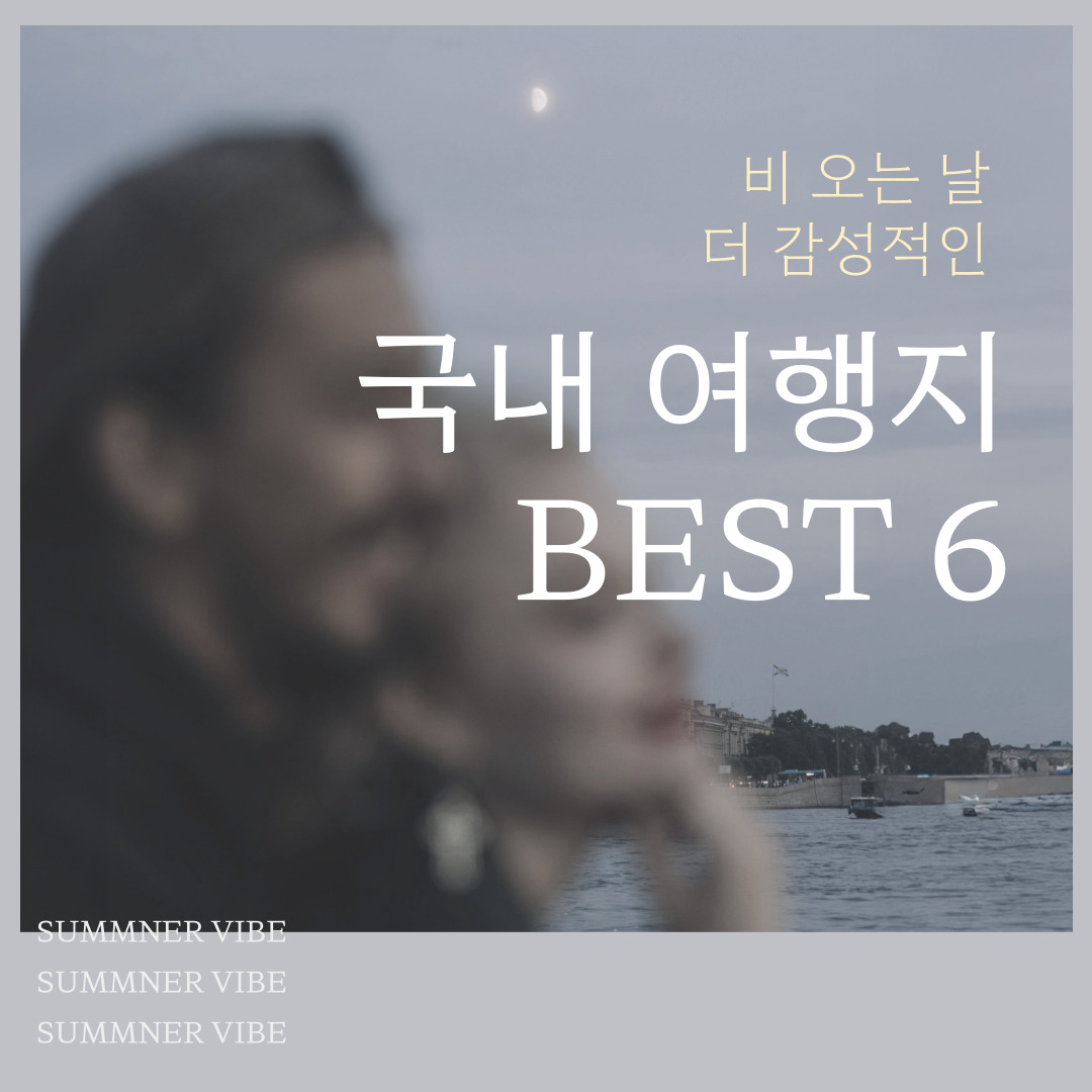 비-오는-날-더-감성적인-국내-여행지-BEST-6