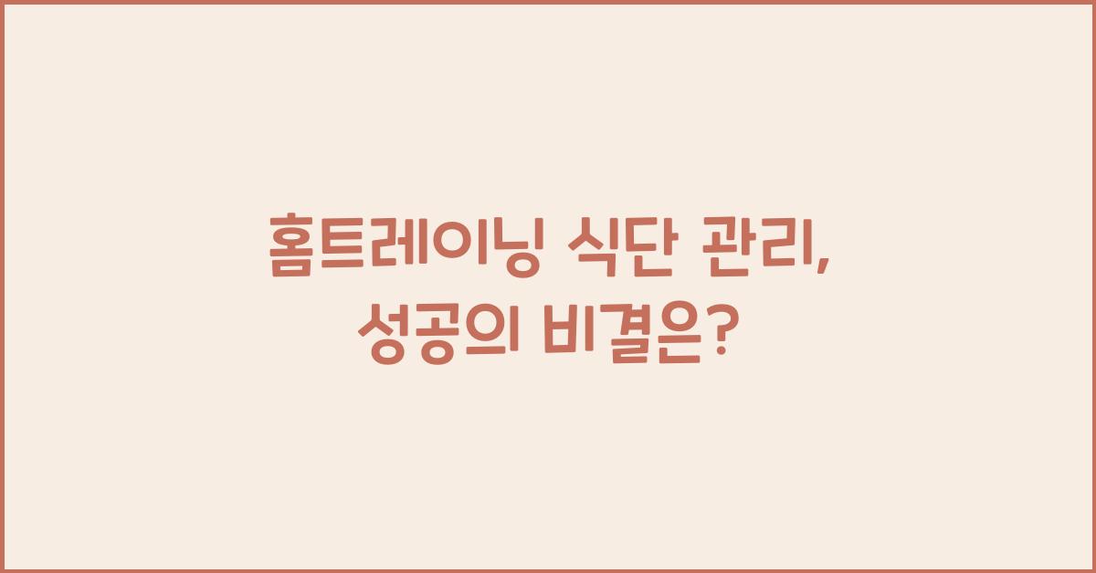 홈트레이닝 식단 관리