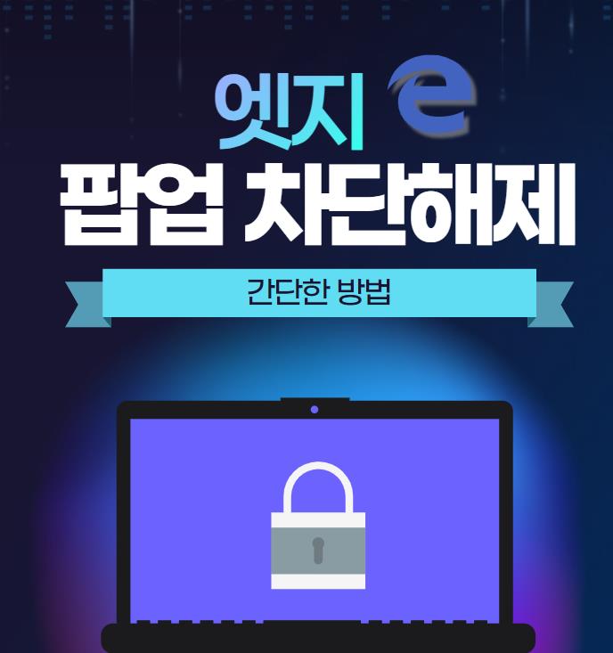 엣지팝업차단해제