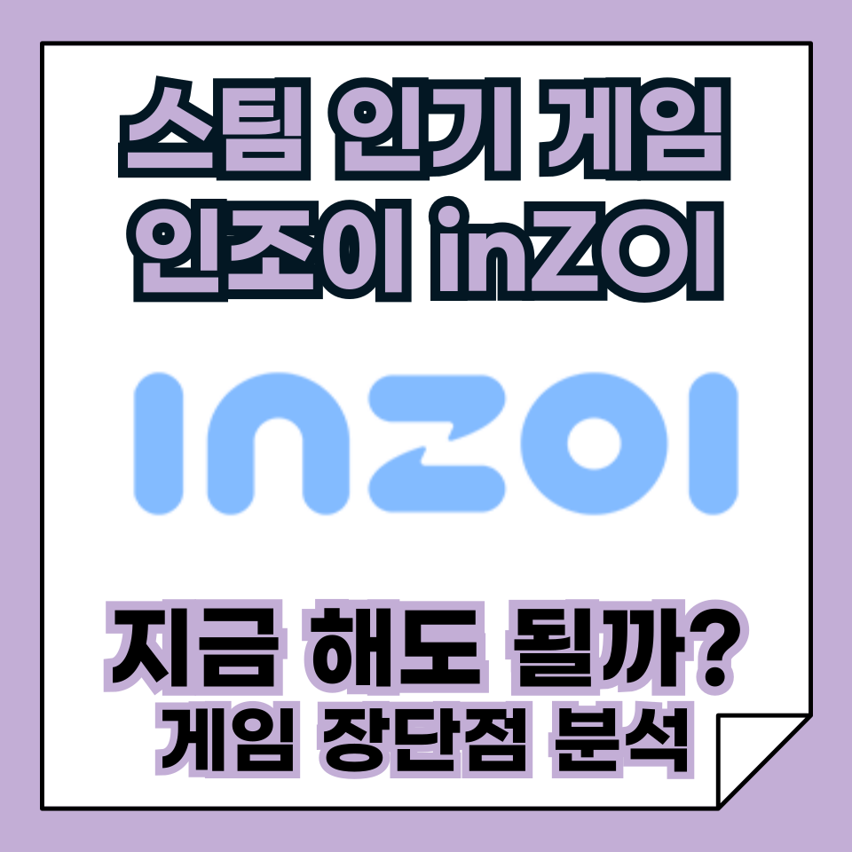 스팀 인기 게임 inZOI, 지금 해도 될까? 인조이 게임의 장단점 분석