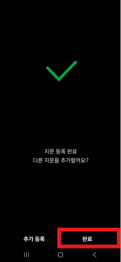 방법 8: 지문 등록 완료하기