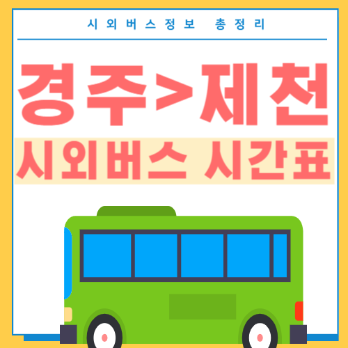 경주에서 제천 버스 시간표-썸네일