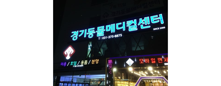 오산시 동물병원