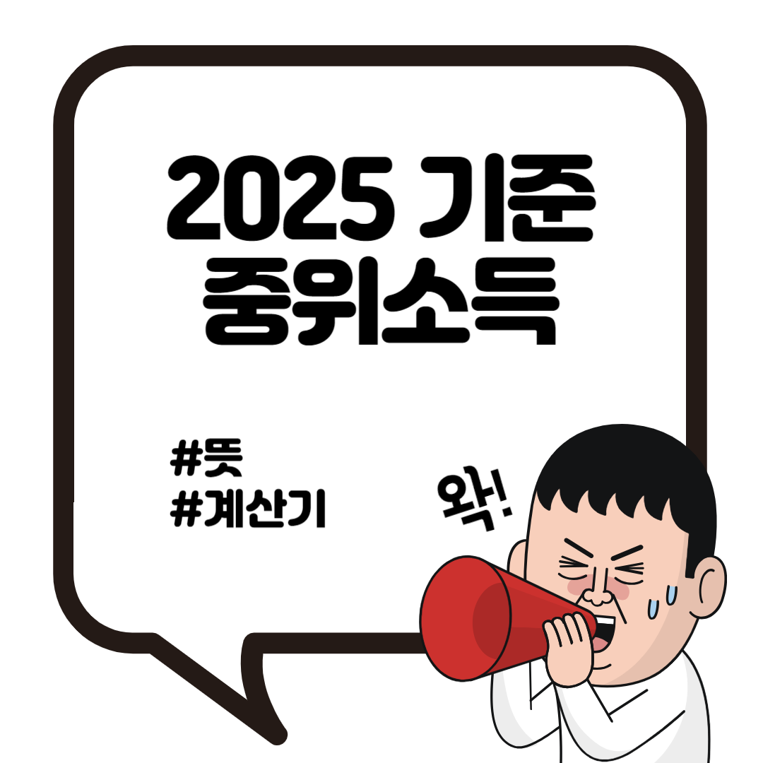 2025 기준 중위소득 뜻 180% 150% 120% 80% 계산기 2