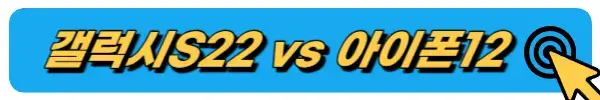 갤럭시S22와 아이폰 12의 비교