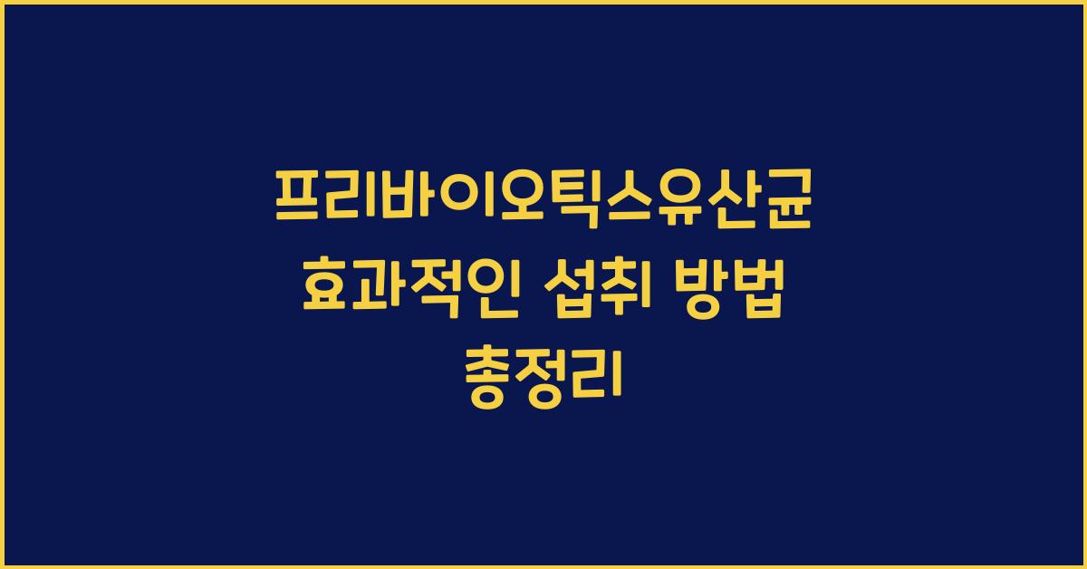 프리바이오틱스유산균