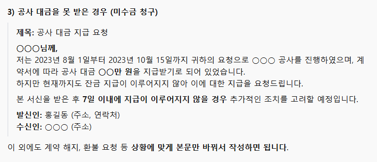 공사 대금 미수금 청구 내용증명서작성 예시글