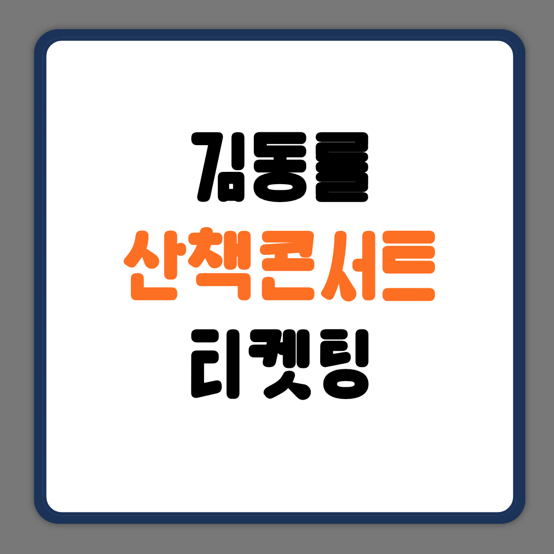 김동률 산책콘서트