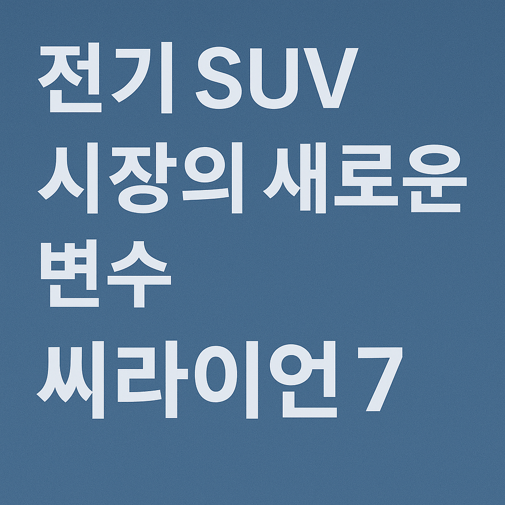 씨라이언 7 출시 임박! 전기 SUV 시장의 게임체인저 등장