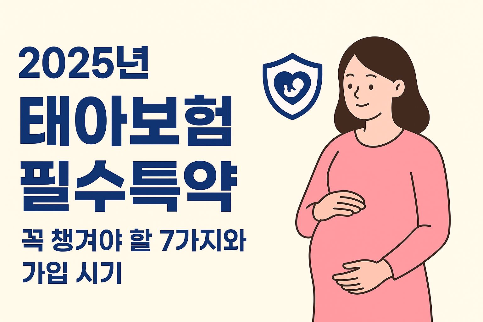 2025년 태아보험 필수특약, 꼭 챙겨야 할 7가지와 가입 시기