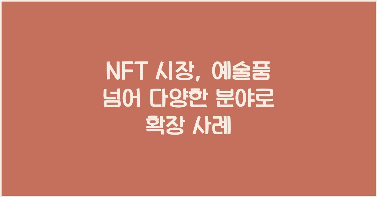 NFT 시장, 예술품을 넘어 다양한 분야로 확장: 2026년 NFT 활용 사례
