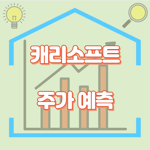 캐리소프트_썸네일