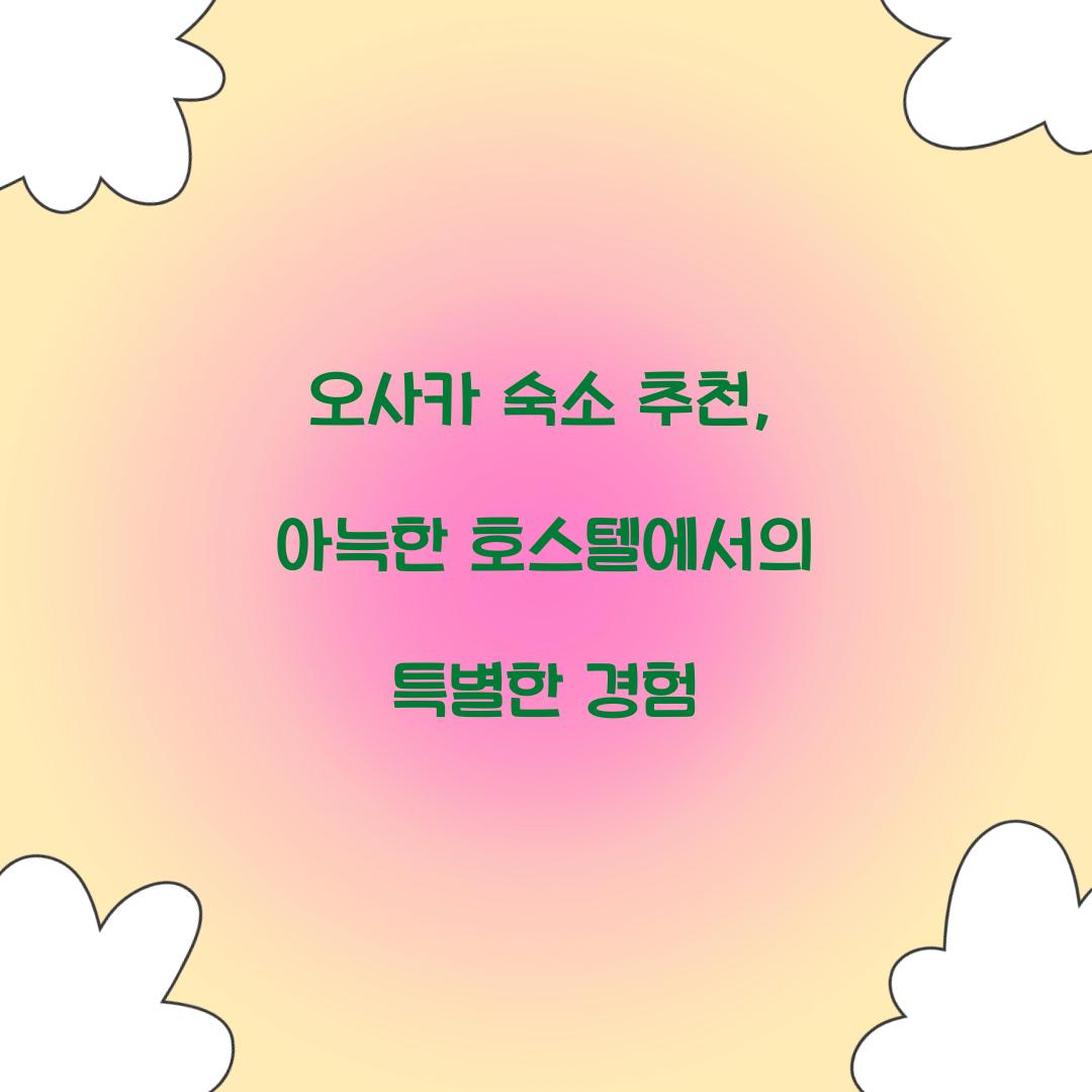 오사카 숙소 추천