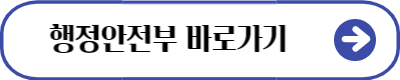 행정안전부 바로가기