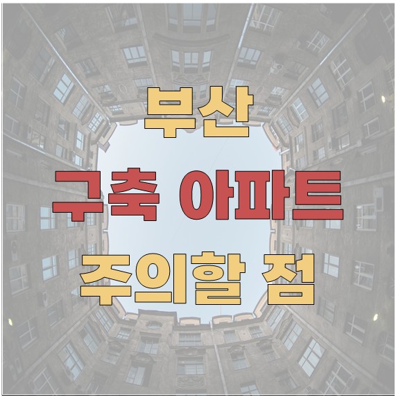 부산에서 구축 아파트 투자 시 주의할 점