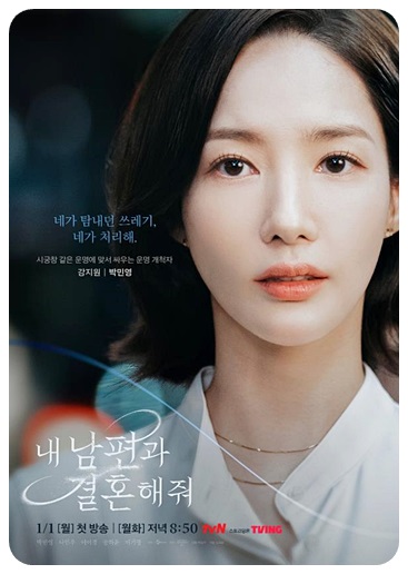 내 남편과 결혼해줘 강지원 포스터