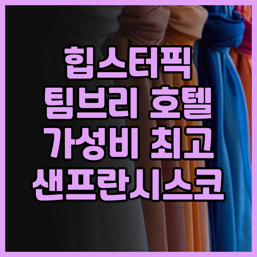 샌프란시스코 힙스터들의 선택! 팀브리..