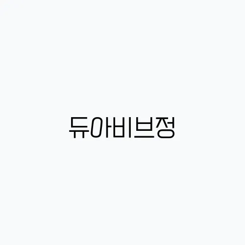 듀아비브정, 갱년기 증상 치료의 최선 선택입니다.