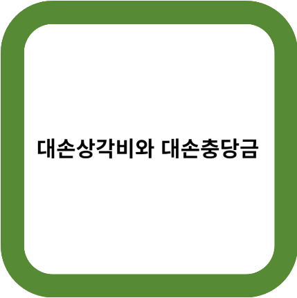 대손상각비와 대손충당금