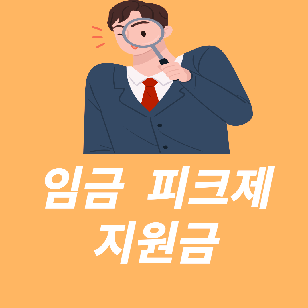 임금피크제-썸네일