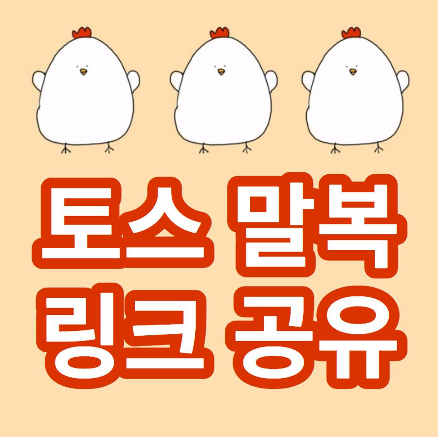 토스말복