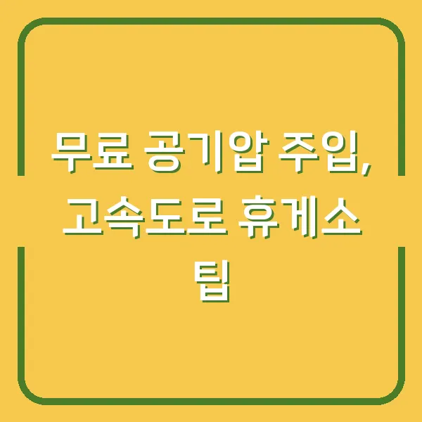 무료 공기압 주입, 고속도로 휴게소 팁