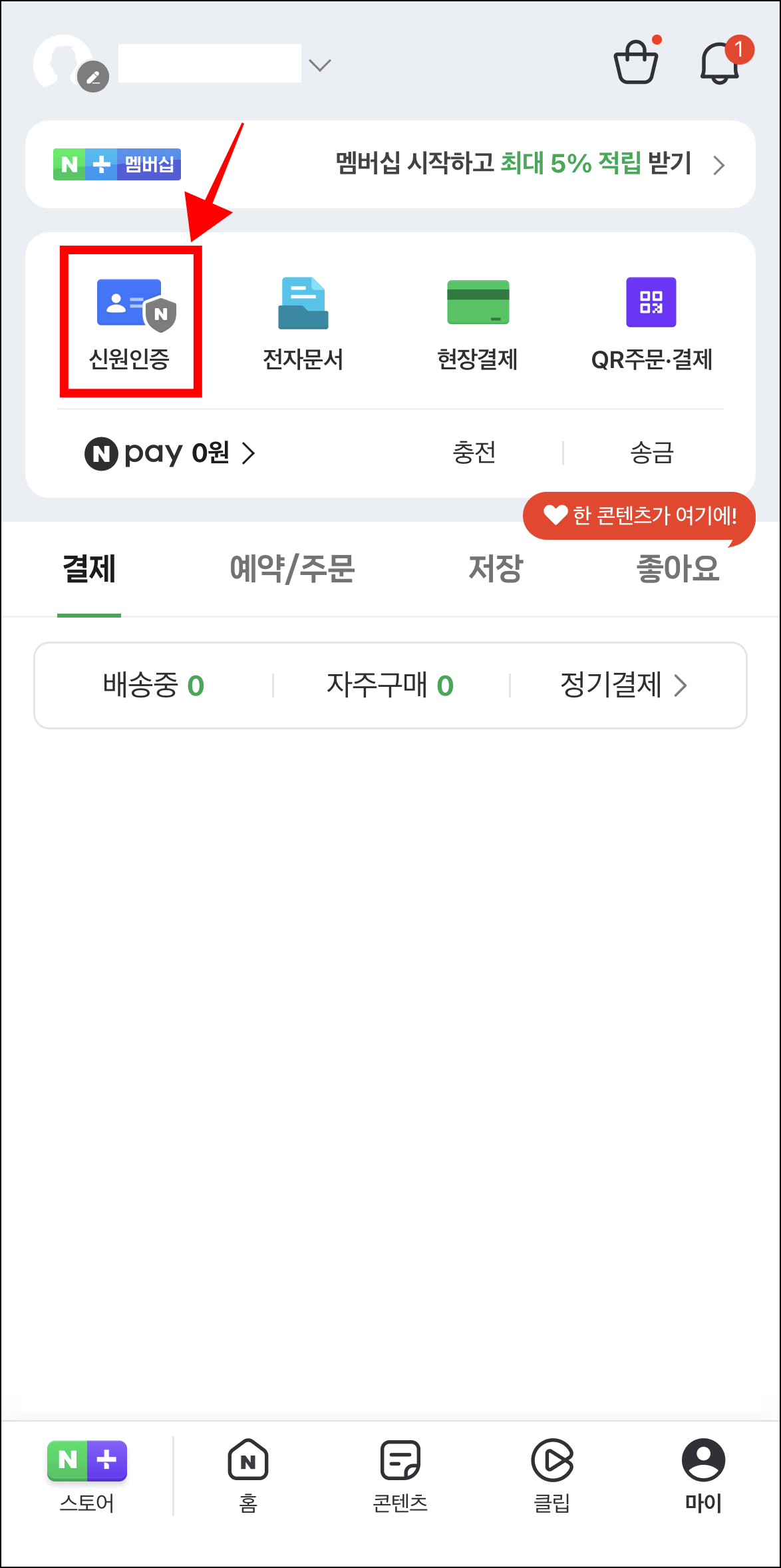 마이 메뉴 화면에서 '신원인증'을 선택