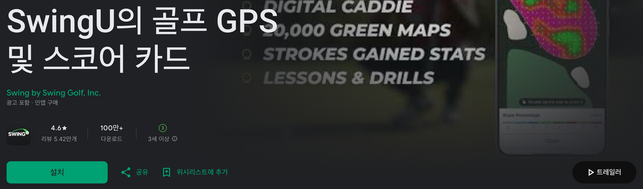 SwingU의 골프 GPS 및 스코어 카드, 골프의 필수 앱, 스마트 스코어 카드, 골프 스코어카드 어플
