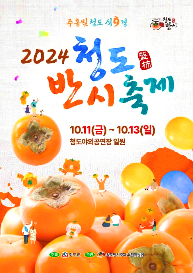 청도반시축제