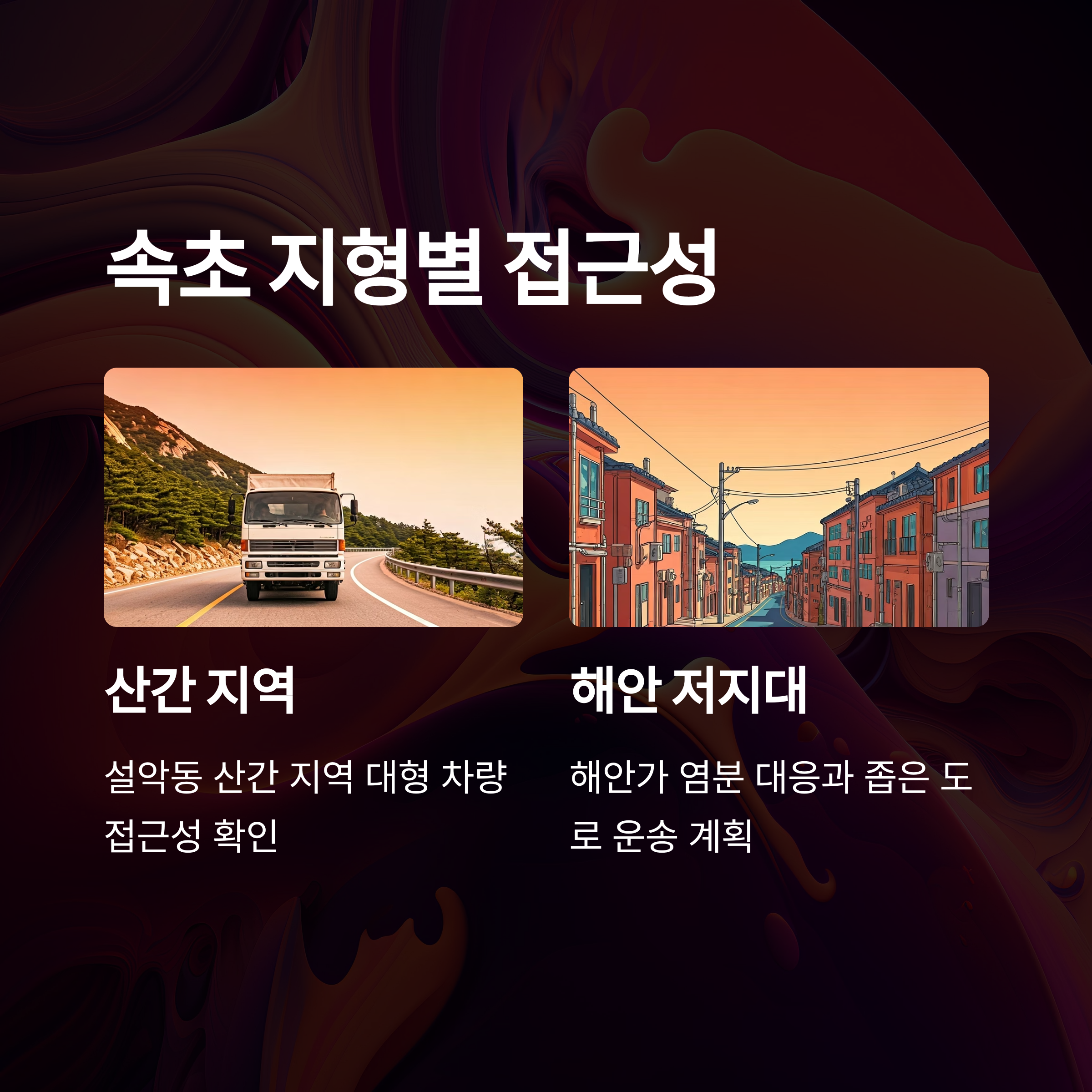 속초 이삿짐센터 지형별 특성