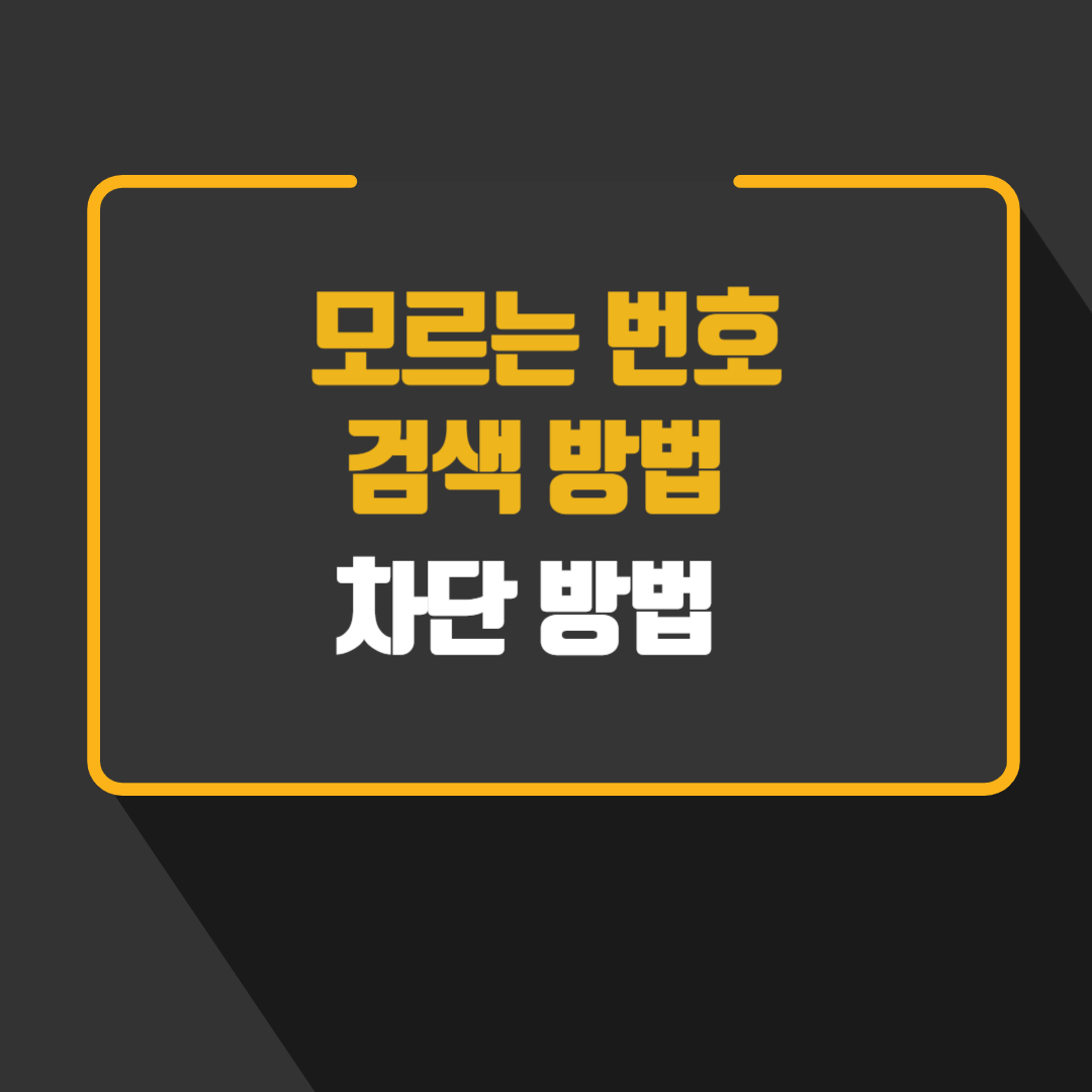 모르는 번호 검색 방법 차단방법