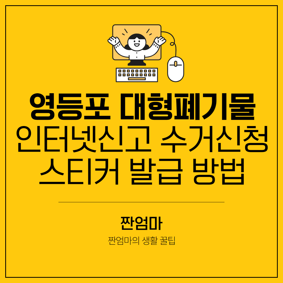 영등포구 대형폐기물 인터넷신고 수거신청 스티커 발급 방법