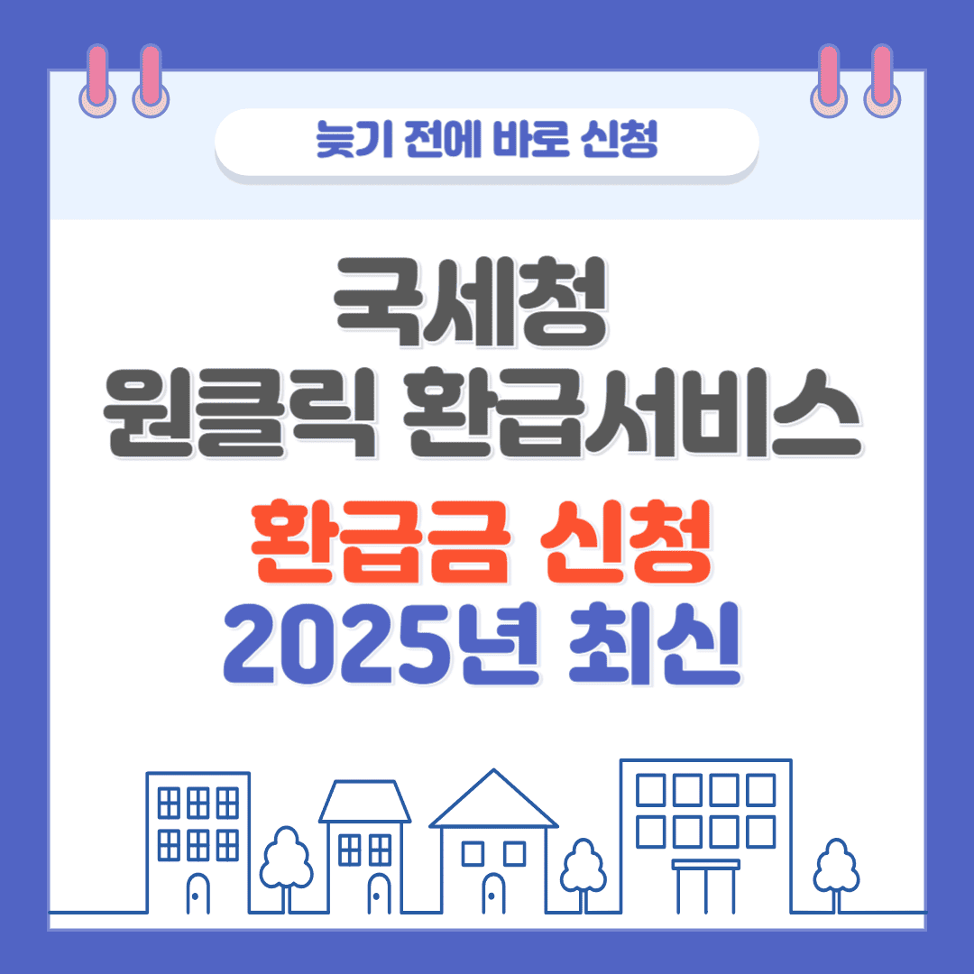 원클릭 환급서비스 국세청 환급금 신청 (2025 최신판)