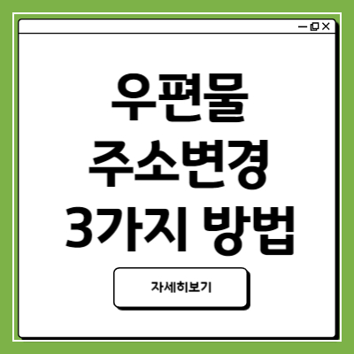 우편물 주소변경 방법 3가지