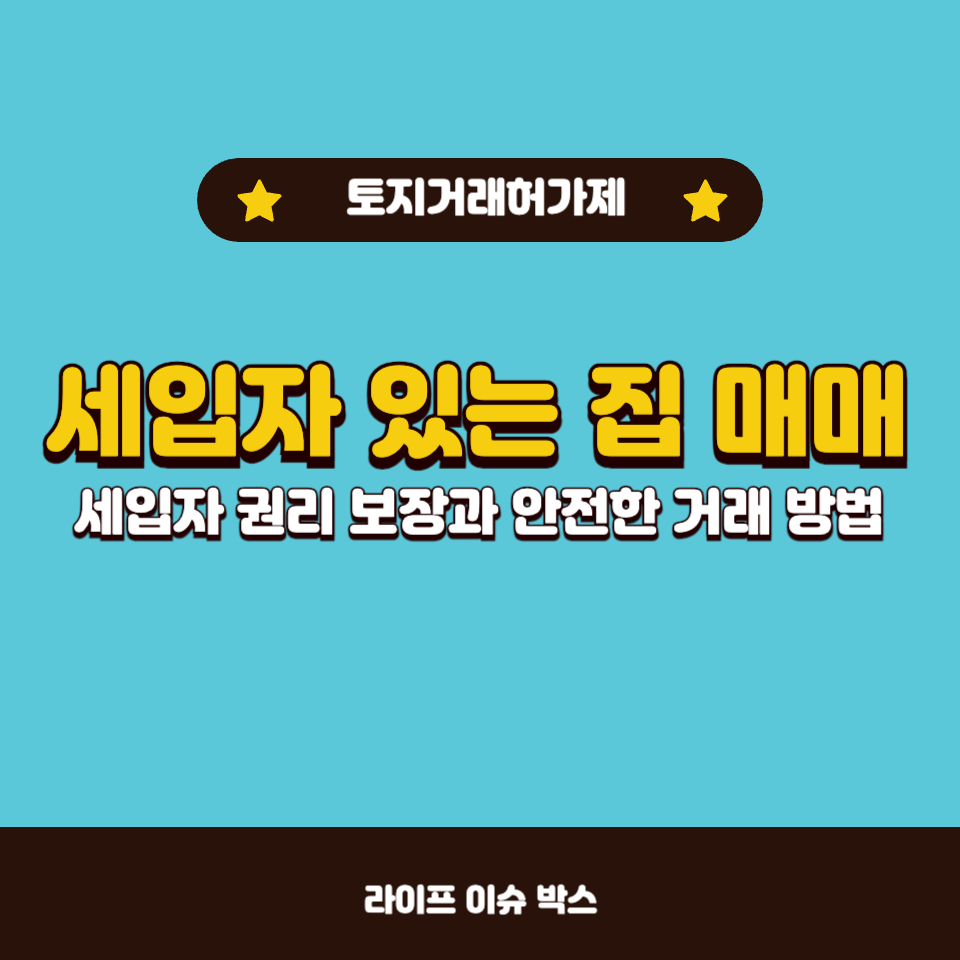 세입자 있는 집 매매