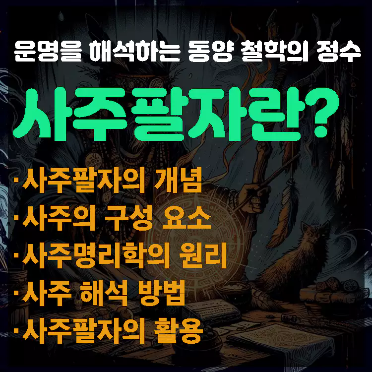 사주팔자란