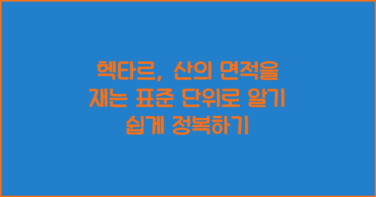 헥타르, 산의 면적을 재는 표준 단위