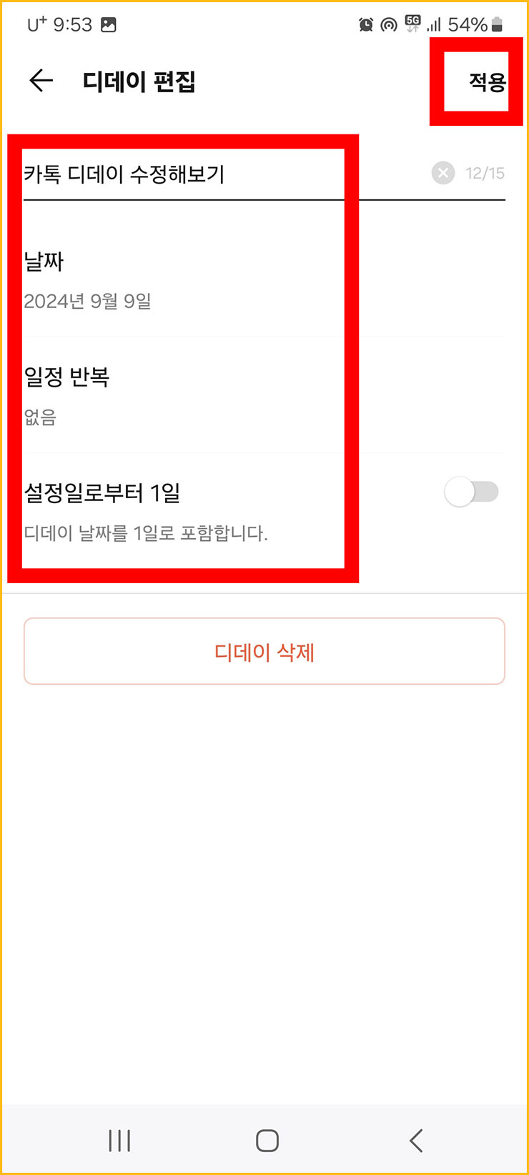 카톡 디데이 설정 및 공백 추가