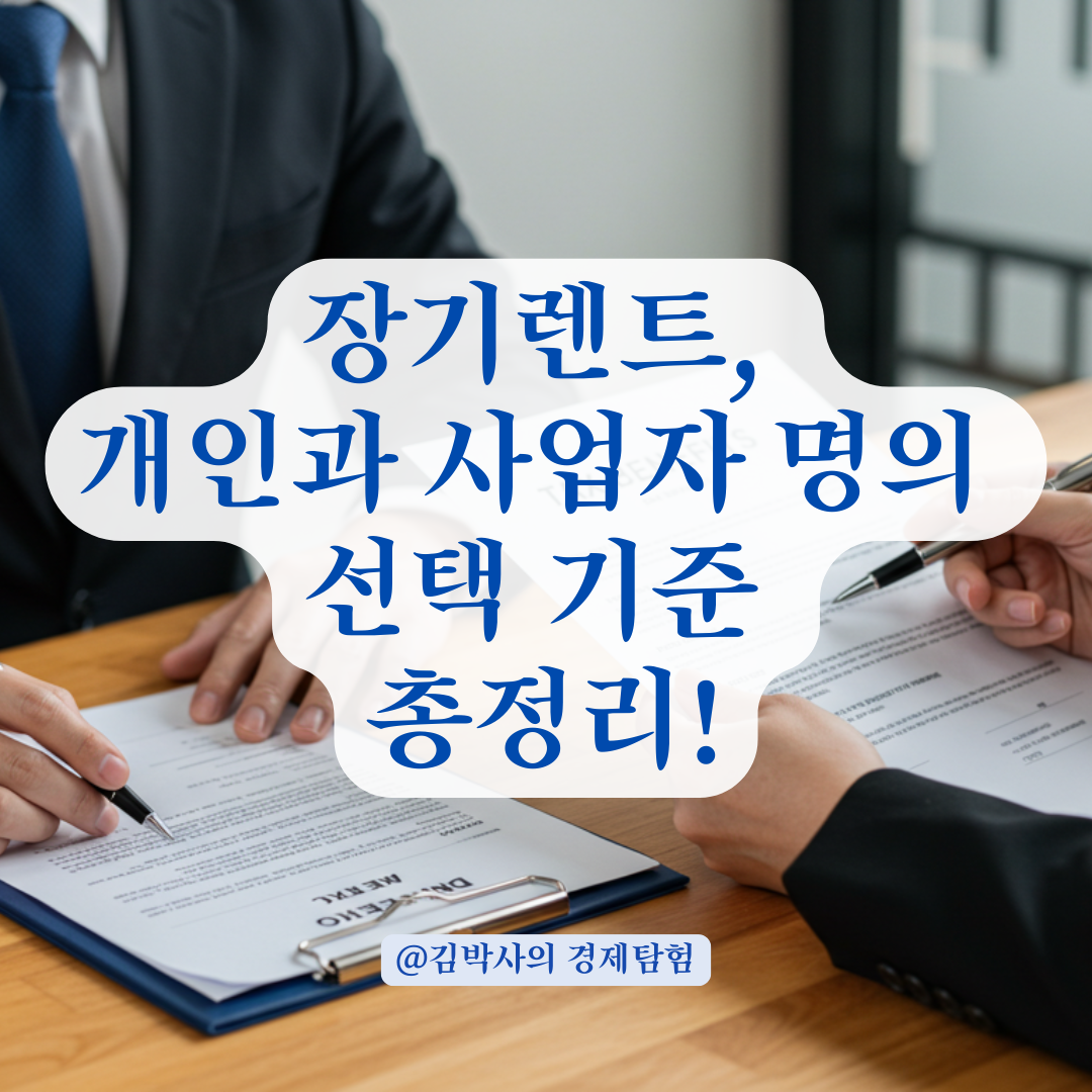 장기렌트 차량, 개인과 사업자 명의 선택 시 고려할 핵심 포인트 정리.