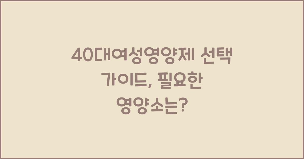 40대여성영양제