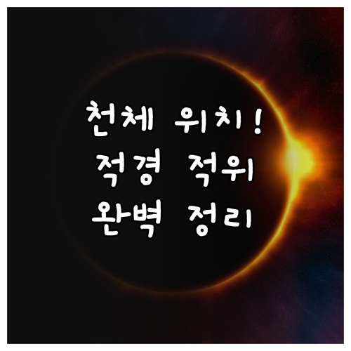 적경 적위와 고도 방위각을 이용한 천..
