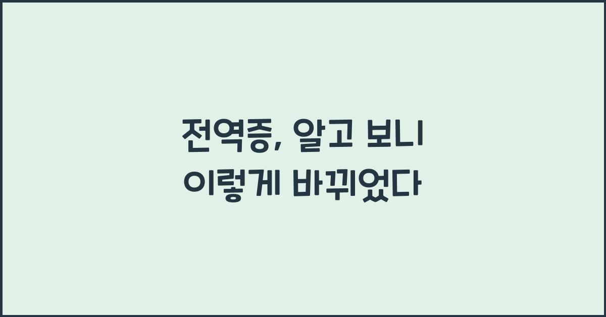전역증