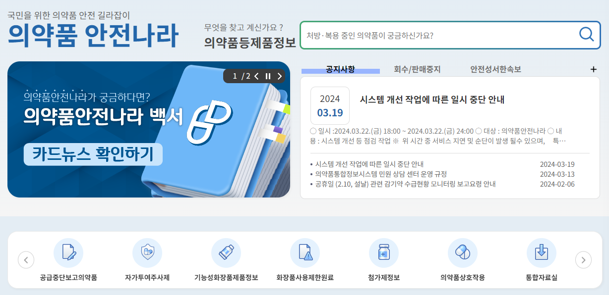 의약품 통합정보시스템