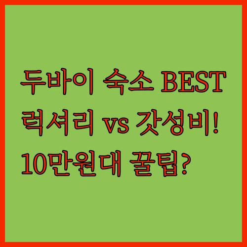 두바이 여행 숙소 추천 럭셔리 스파부..